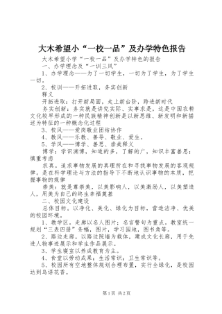 2024年大木希望小一校一品及办学特色报告