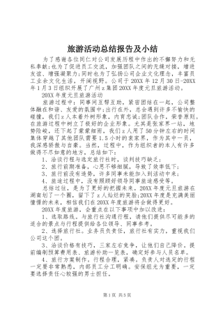 2024年旅游活动总结报告及小结