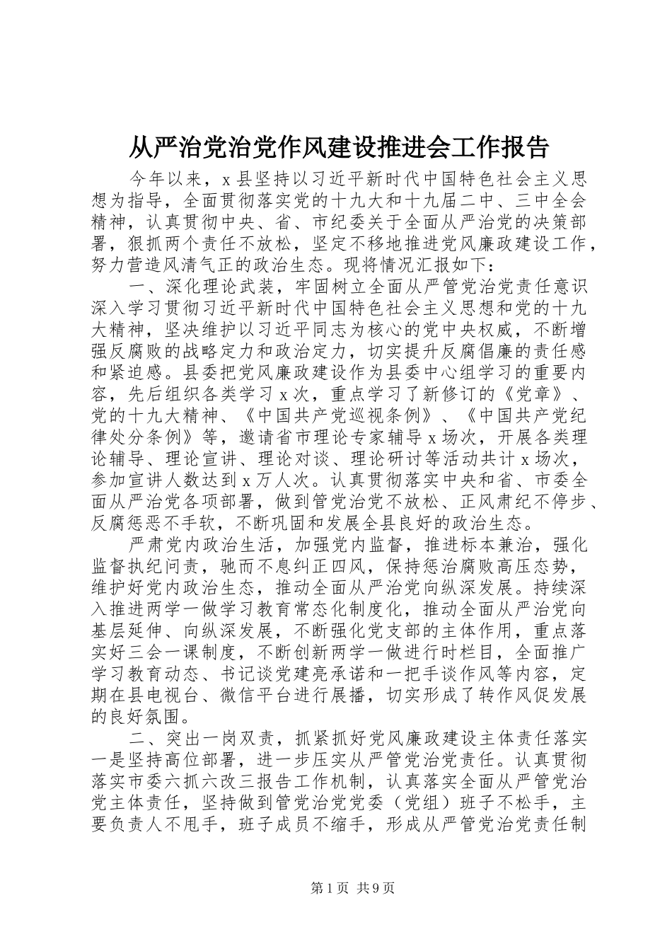 2024年从严治党治党作风建设推进会工作报告_第1页