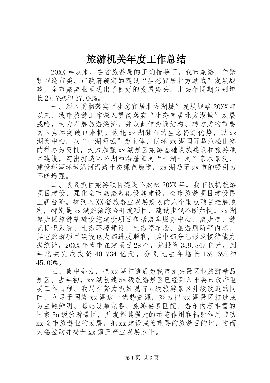 2024年旅游机关年度工作总结_第1页