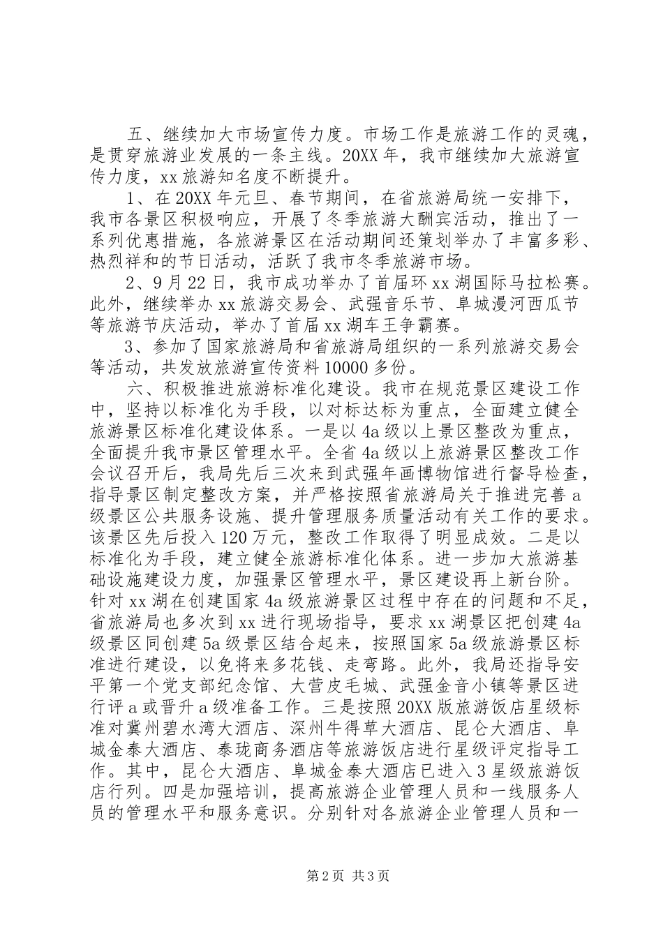 2024年旅游机关年度工作总结_第2页