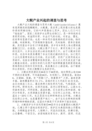 2024年大鲵产业兴起的调查与思考