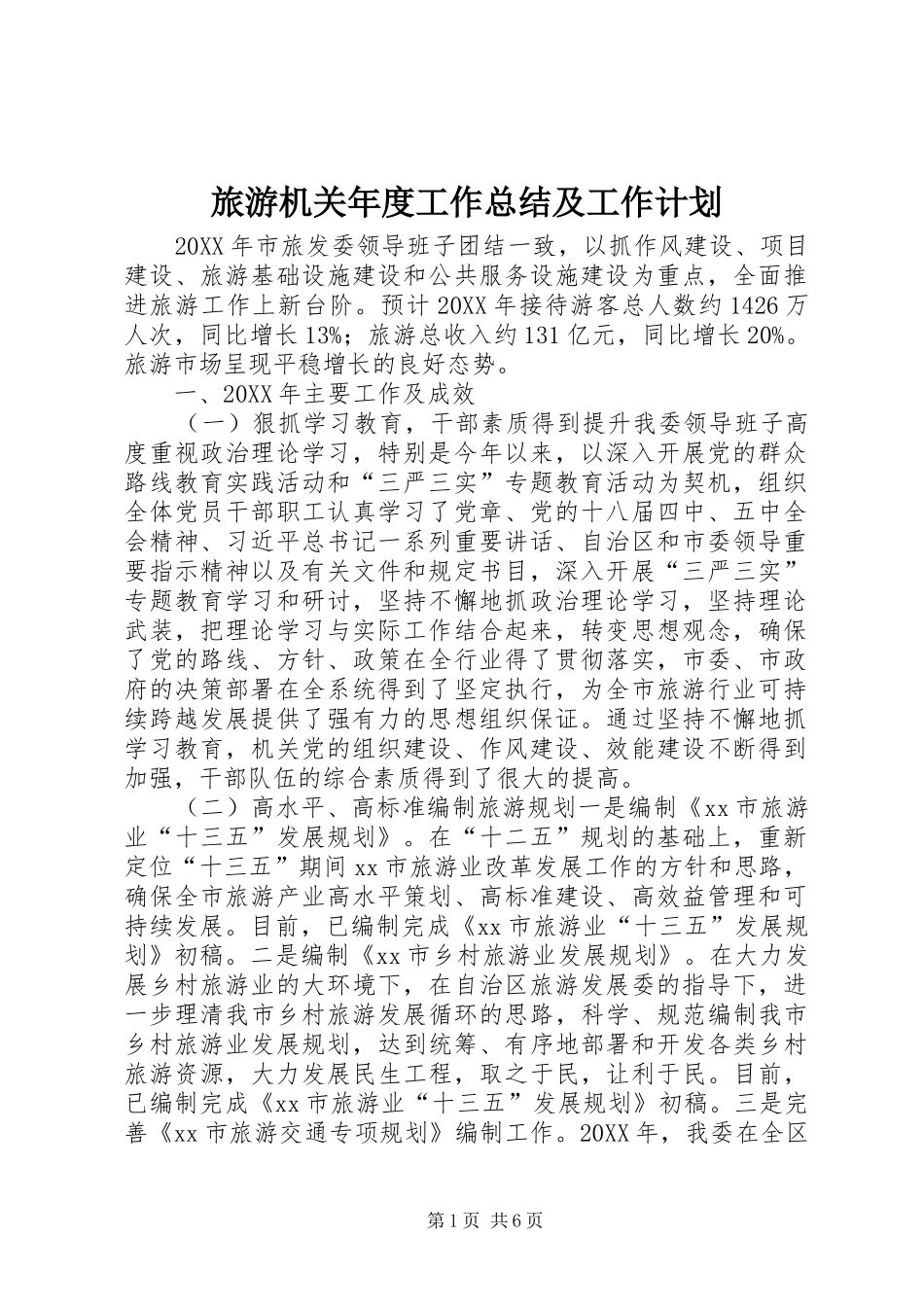 2024年旅游机关年度工作总结及工作计划_第1页