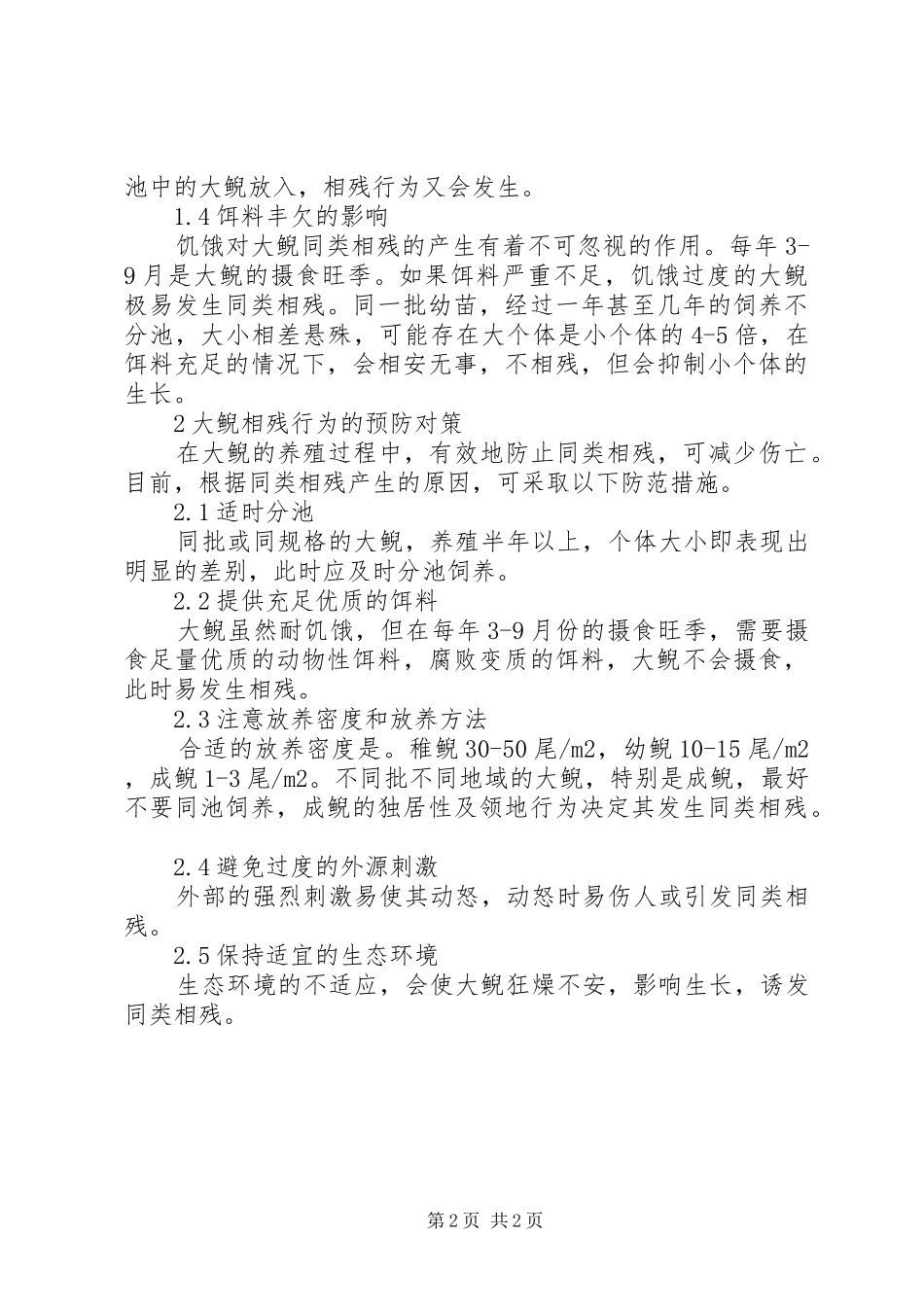 2024年大鲵互残的因素及预防方案_第2页