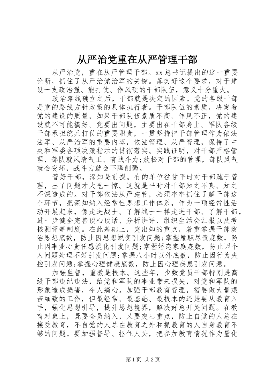 2024年从严治党重在从严管理干部_第1页