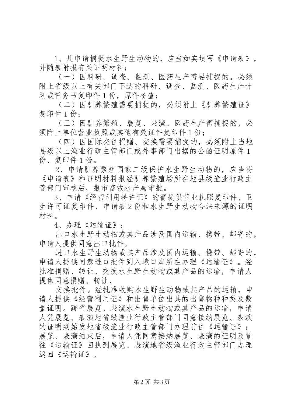 2024年大鲵申请养殖的许可程序_第2页