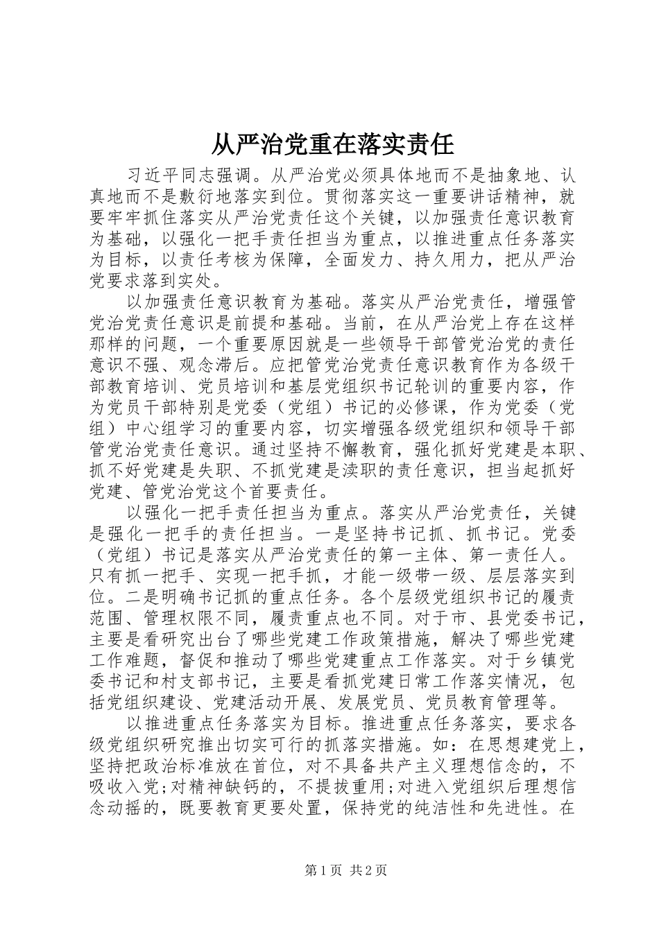 2024年从严治党重在落实责任_第1页