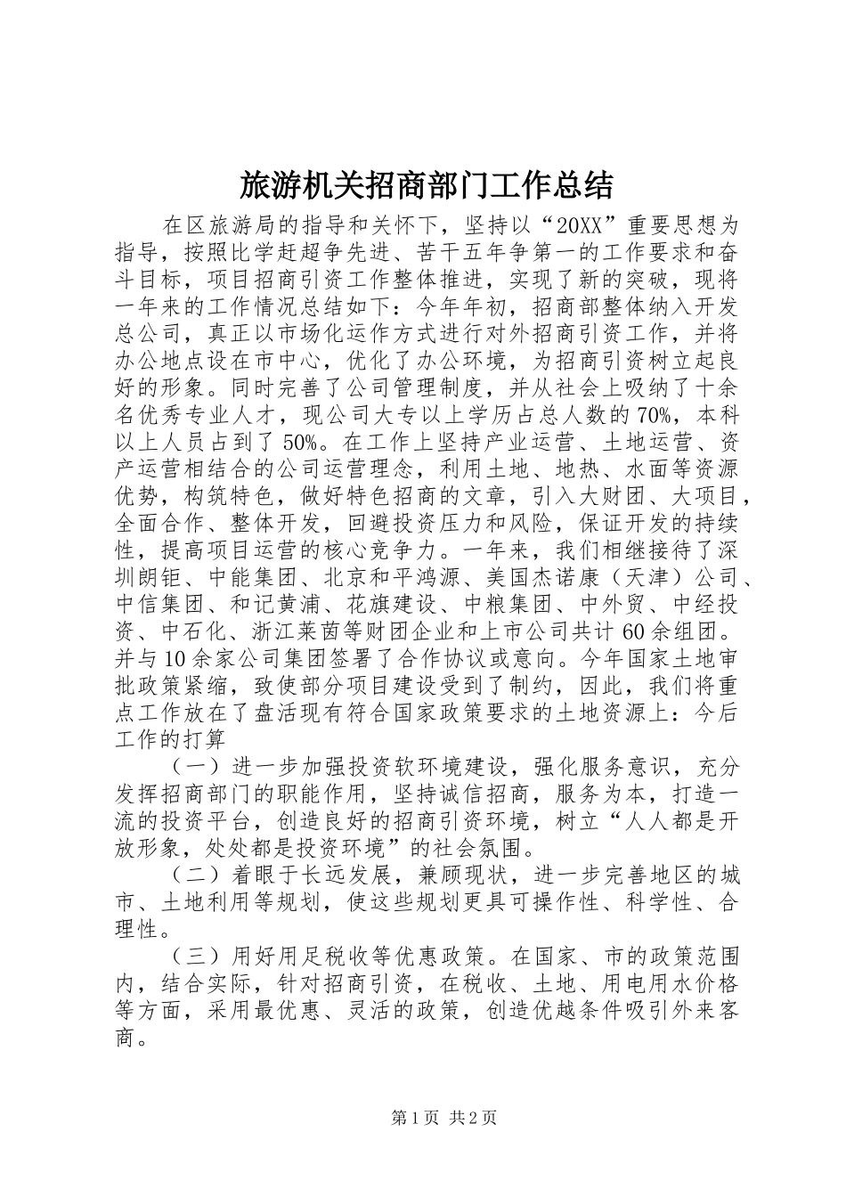 2024年旅游机关招商部门工作总结_第1页