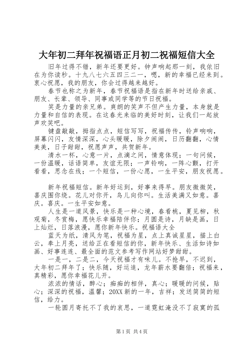 2024年大年初二拜年祝福语正月初二祝福短信大全_第1页