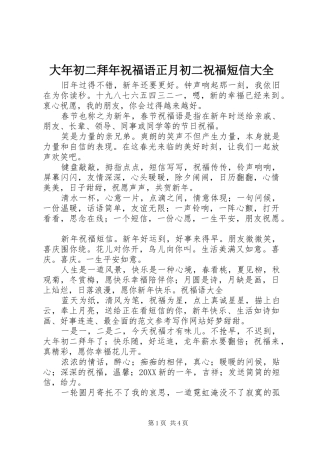 2024年大年初二拜年祝福语正月初二祝福短信大全