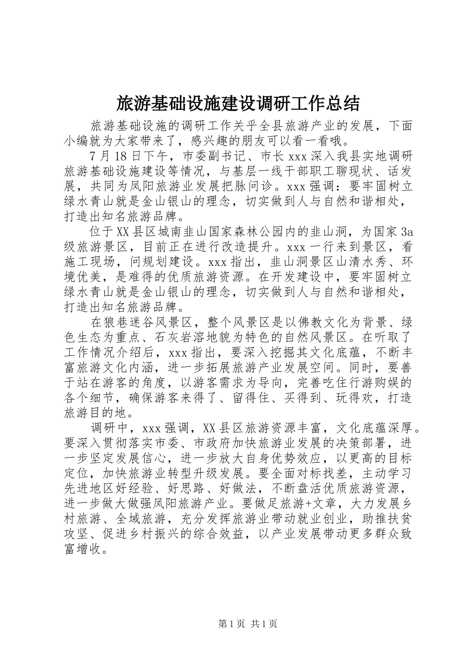 2024年旅游基础设施建设调研工作总结_第1页