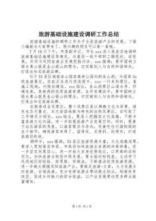 2024年旅游基础设施建设调研工作总结