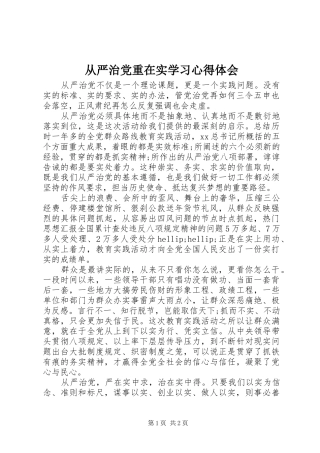 2024年从严治党重在实学习心得体会