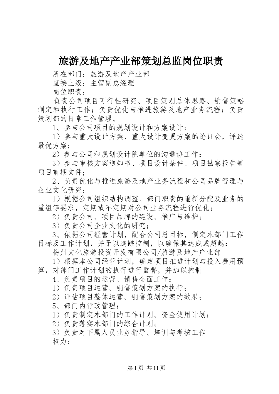 2024年旅游及地产产业部策划总监岗位职责_第1页