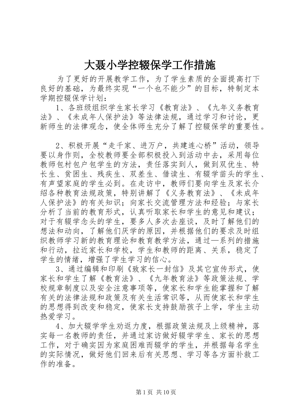 2024年大聂小学控辍保学工作措施_第1页