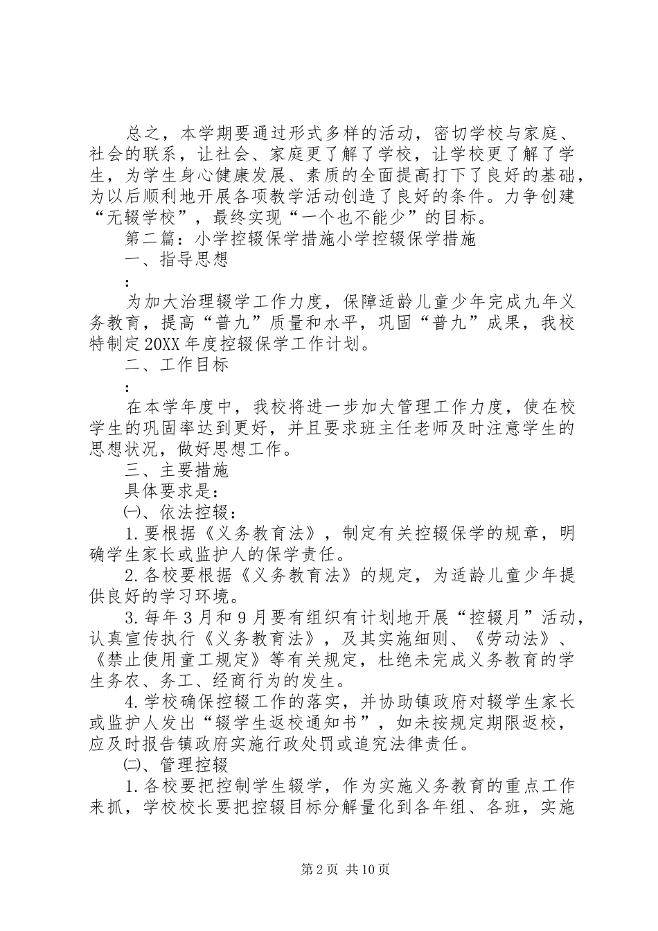 2024年大聂小学控辍保学工作措施_第2页