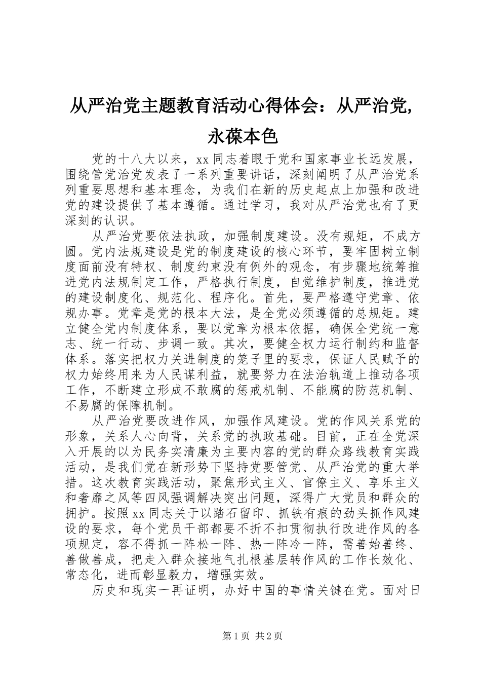 2024年从严治党主题教育活动心得体会：从严治党,永葆本色_第1页