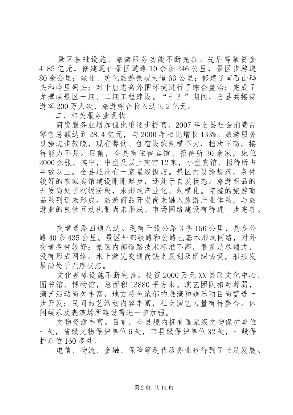 2024年旅游及发展规划思考_第2页