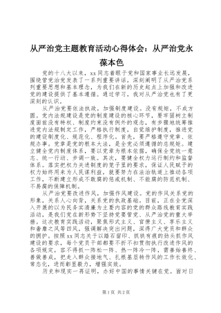 2024年从严治党主题教育活动心得体会从严治党永葆本色