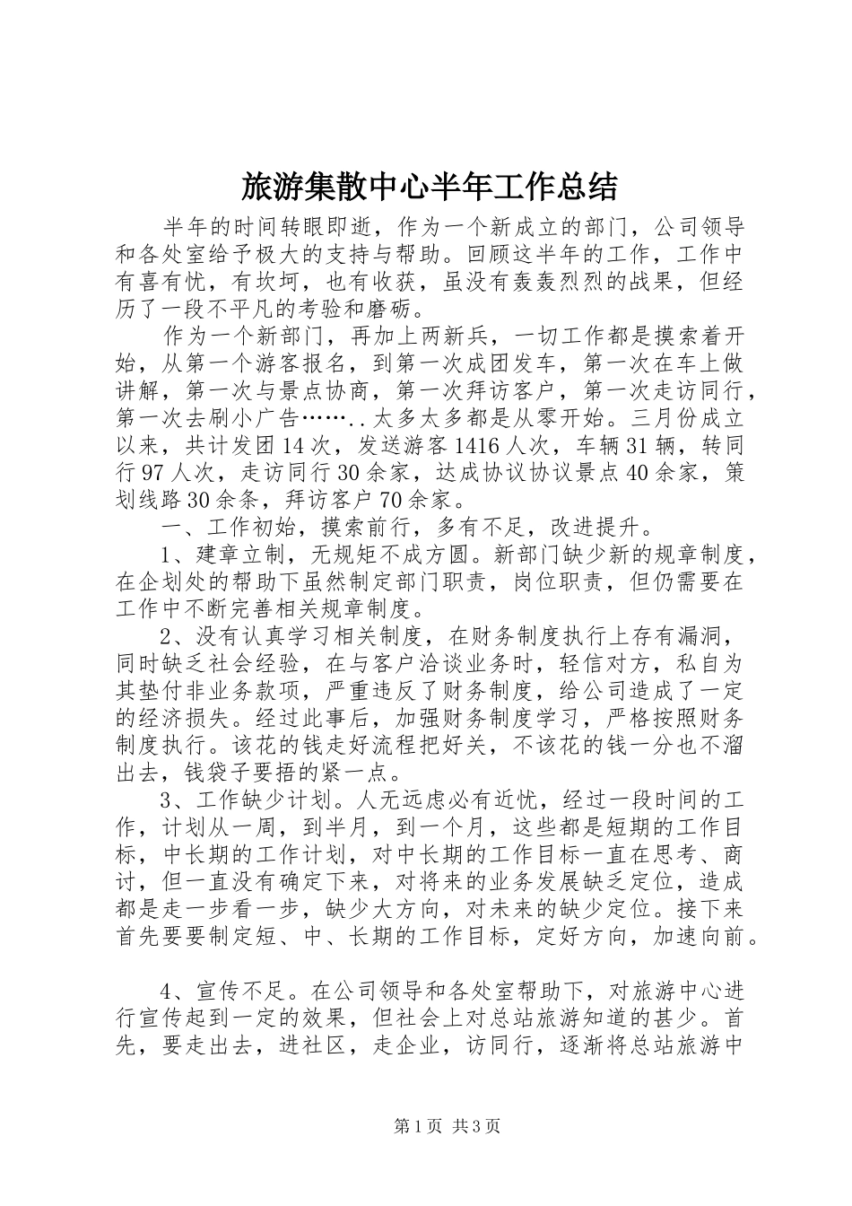 2024年旅游集散中心半年工作总结_第1页