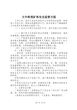 2024年大牛岭尾矿库安全监管方面