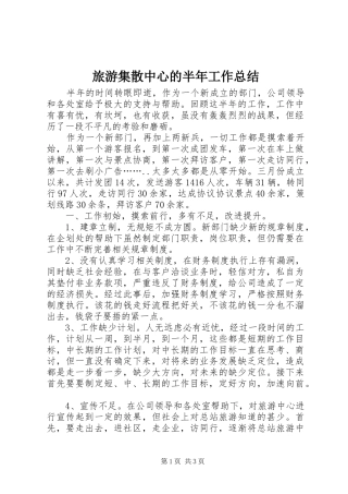 2024年旅游集散中心的半年工作总结