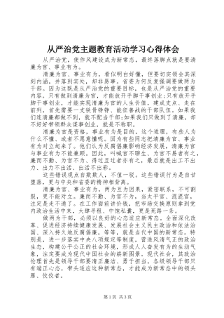 2024年从严治党主题教育活动学习心得体会