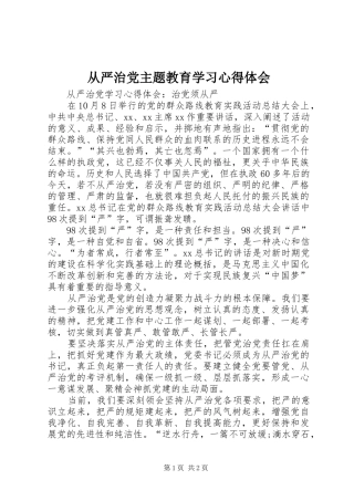 2024年从严治党主题教育学习心得体会