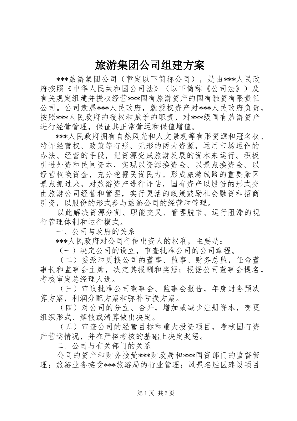 2024年旅游集团公司组建方案_第1页