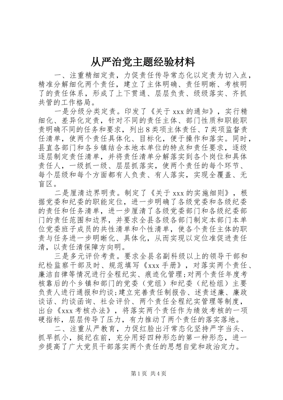 2024年从严治党主题经验材料_第1页