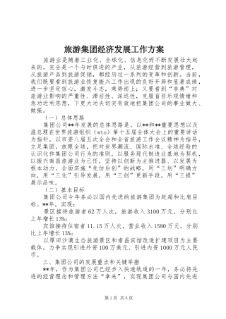 2024年旅游集团经济发展工作方案