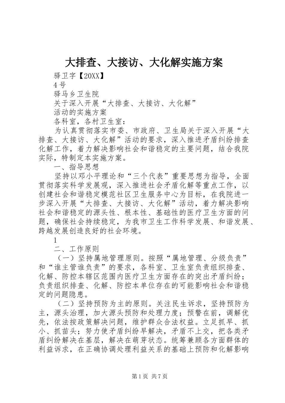 2024年大排查大接访大化解实施方案_第1页