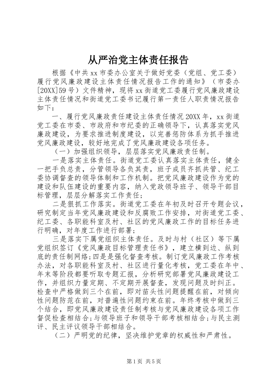 2024年从严治党主体责任报告_第1页