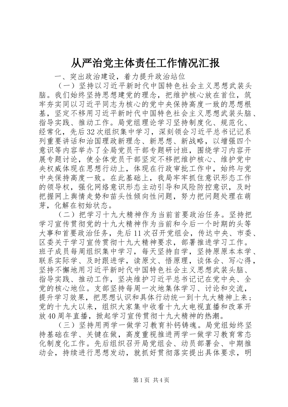 2024年从严治党主体责任工作情况汇报_第1页