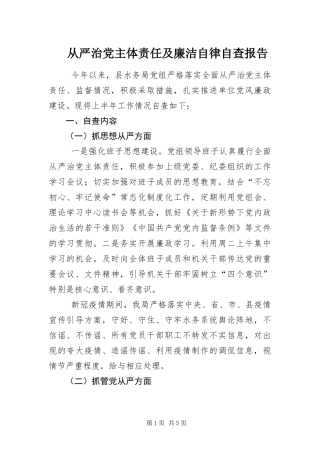 2024年从严治党主体责任及廉洁自律自查报告