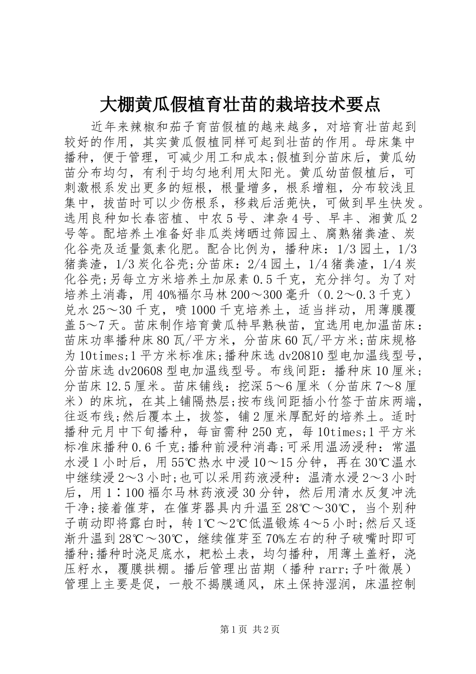2024年大棚黄瓜假植育壮苗的栽培技术要点_第1页