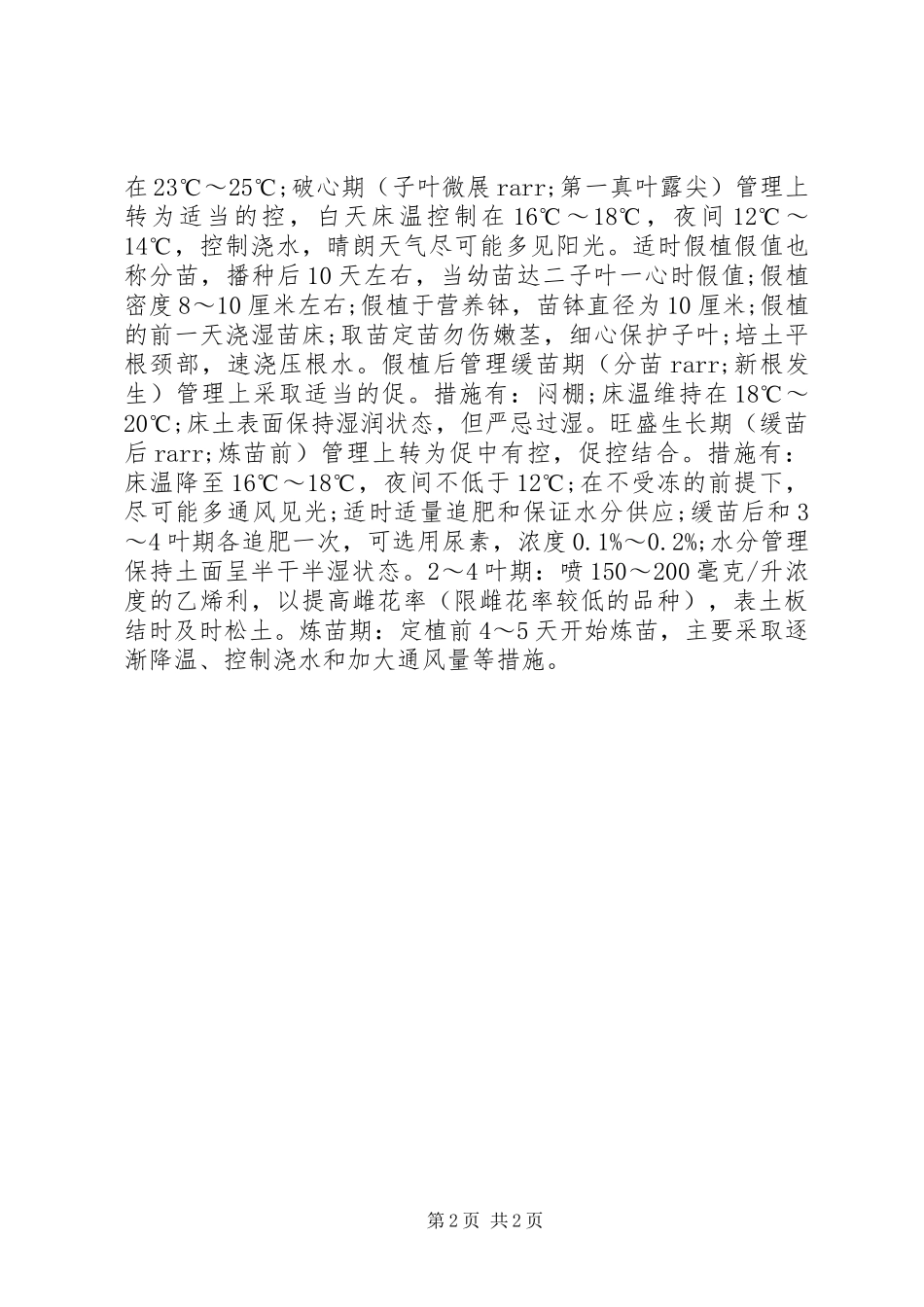 2024年大棚黄瓜假植育壮苗的栽培技术要点_第2页