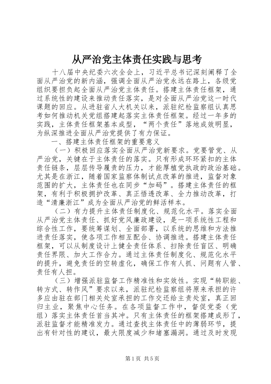 2024年从严治党主体责任实践与思考_第1页