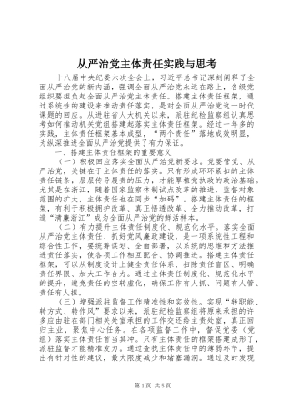 2024年从严治党主体责任实践与思考