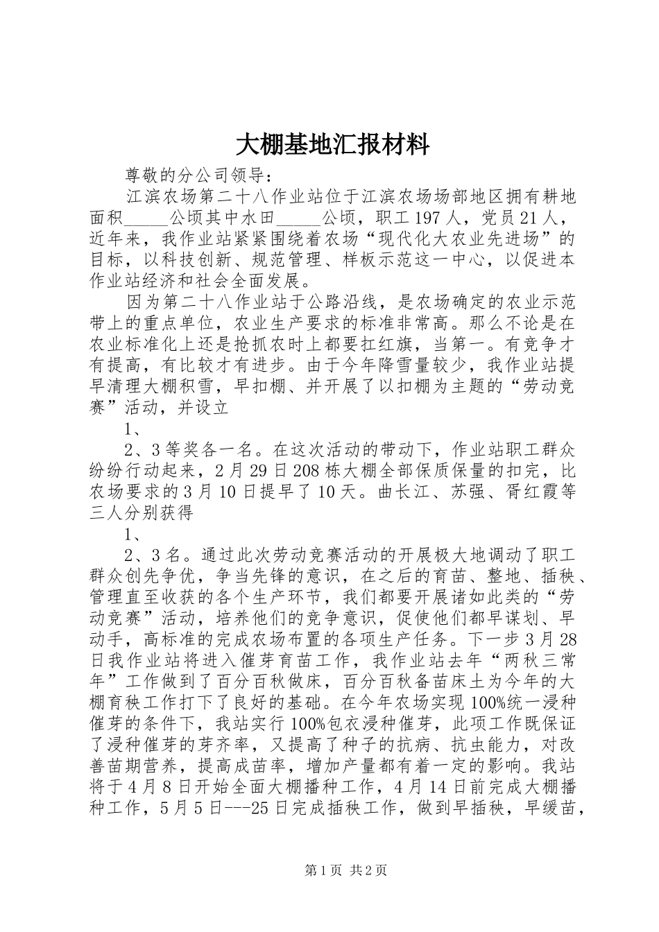 2024年大棚基地汇报材料_第1页
