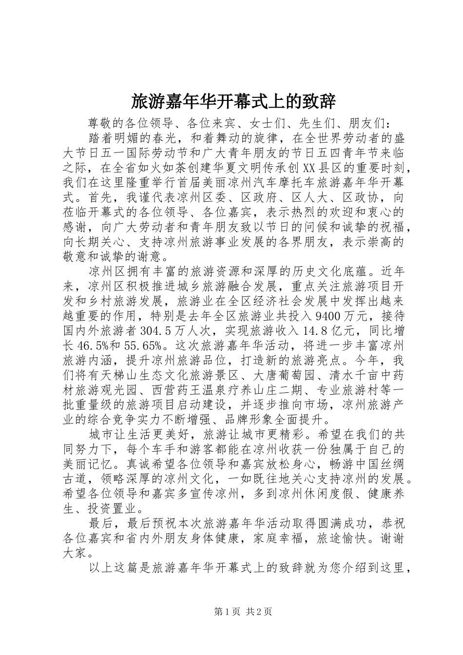 2024年旅游嘉年华开幕式上的致辞_第1页