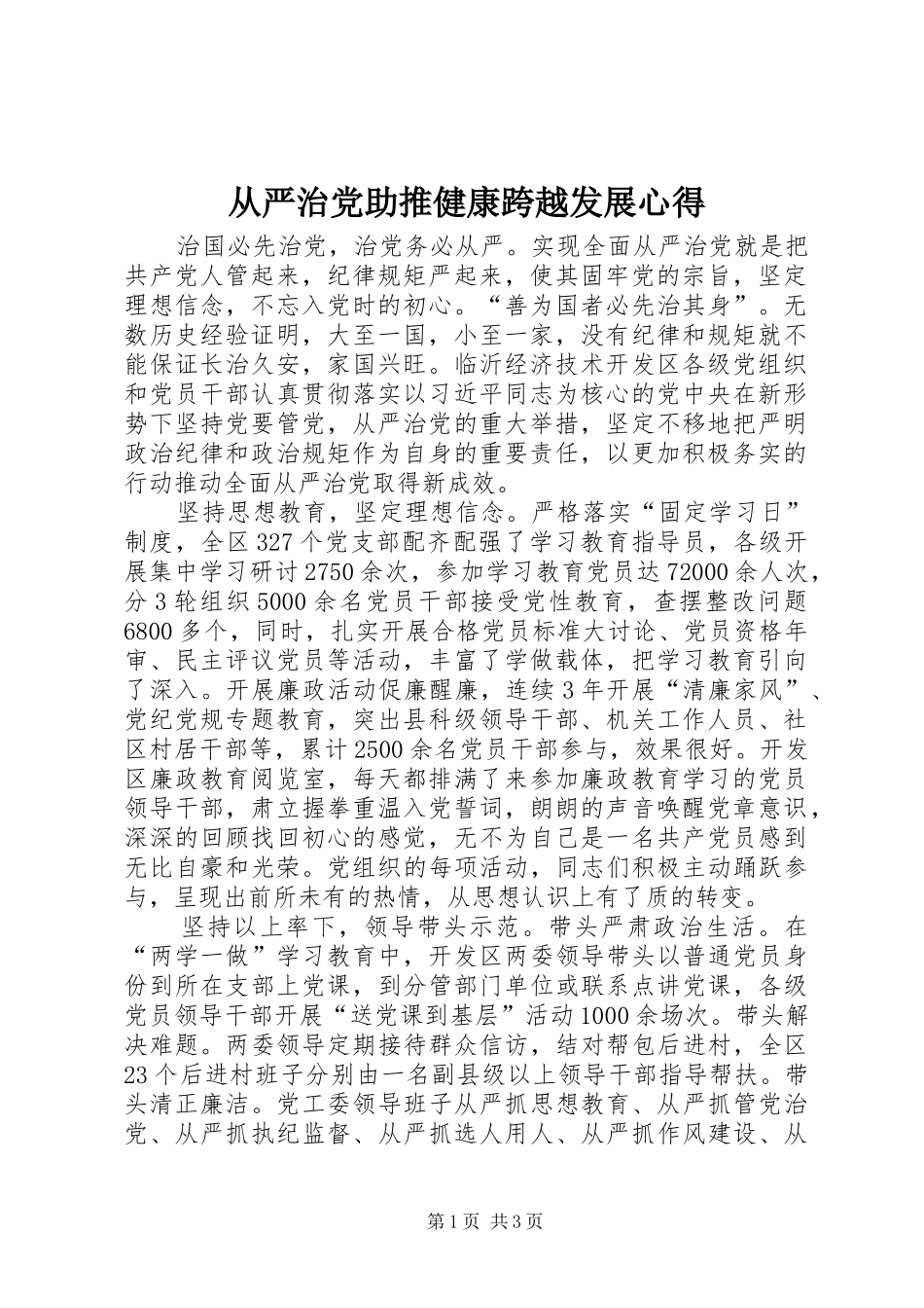 2024年从严治党助推健康跨越发展心得_第1页