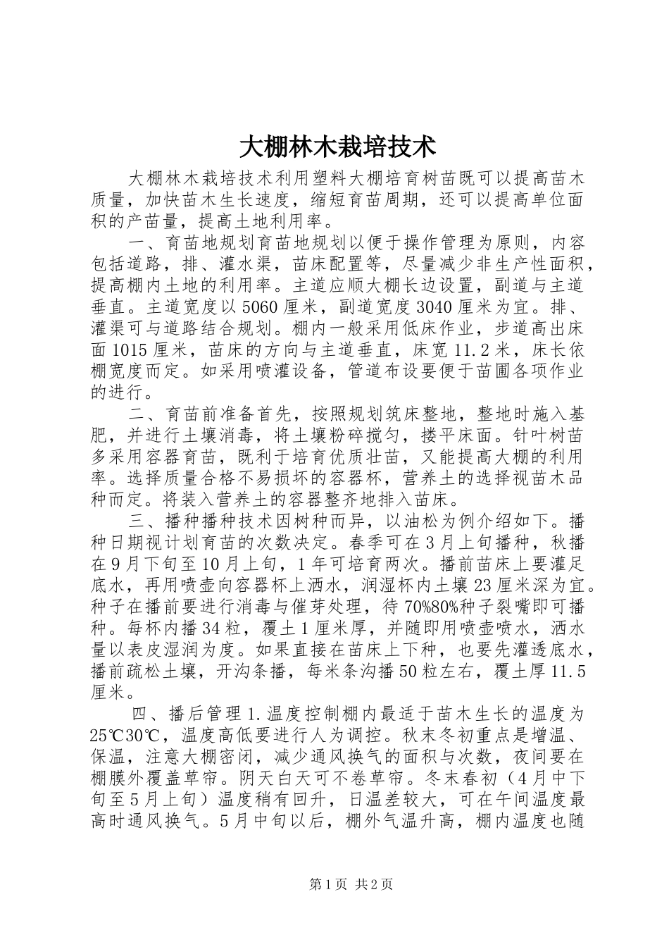 2024年大棚林木栽培技术_第1页