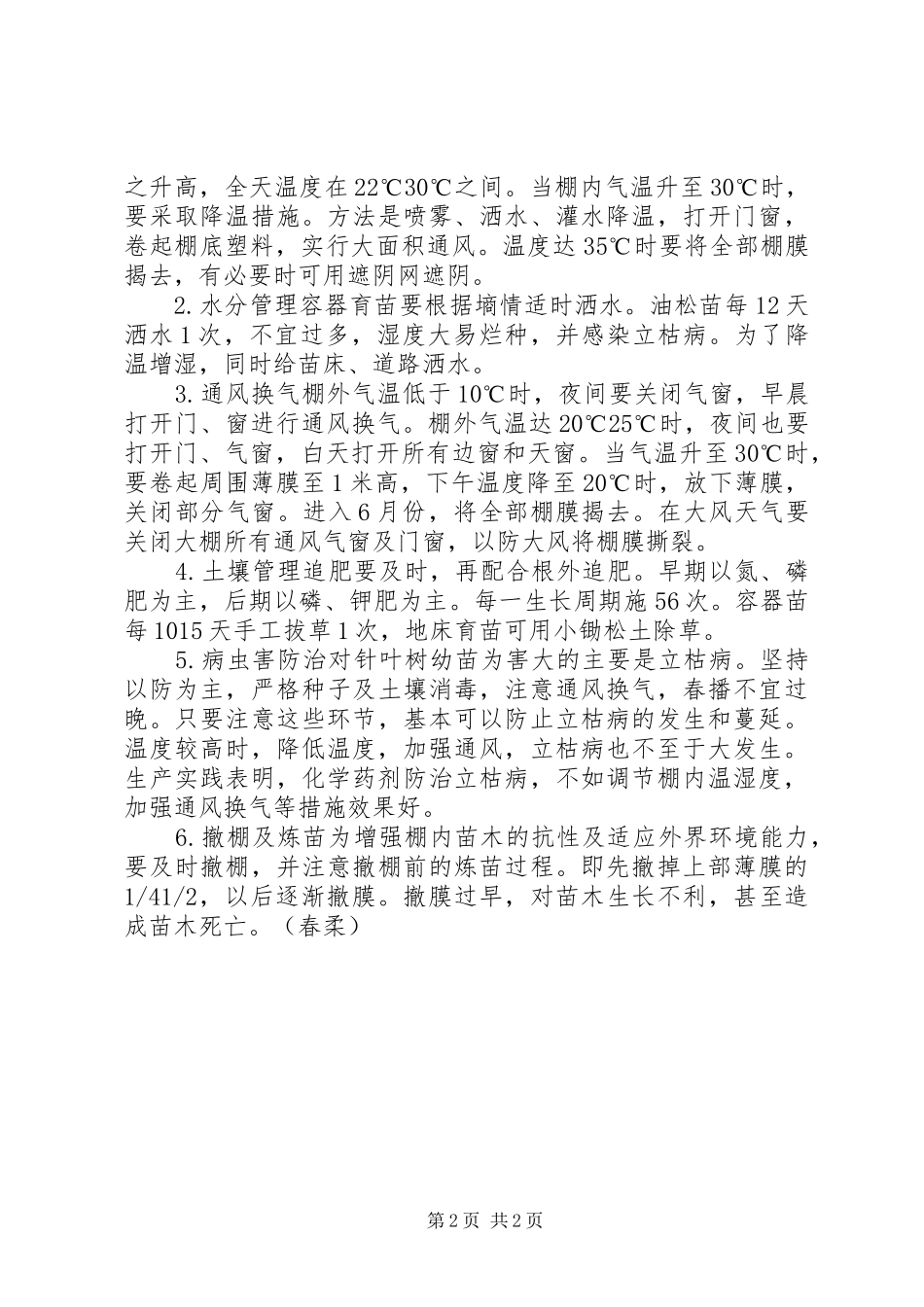 2024年大棚林木栽培技术_第2页