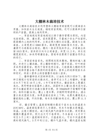 2024年大棚林木栽培技术