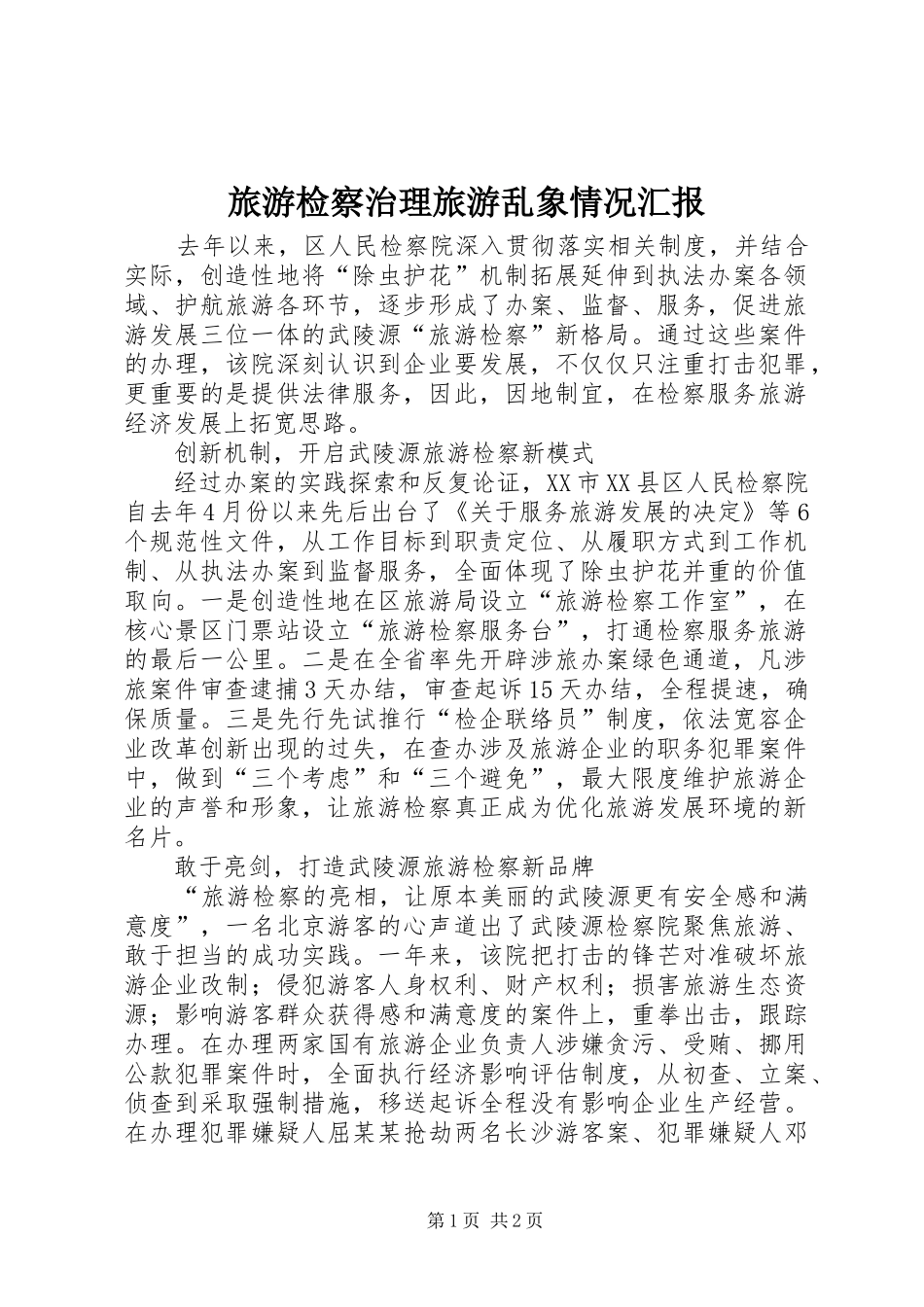 2024年旅游检察治理旅游乱象情况汇报_第1页