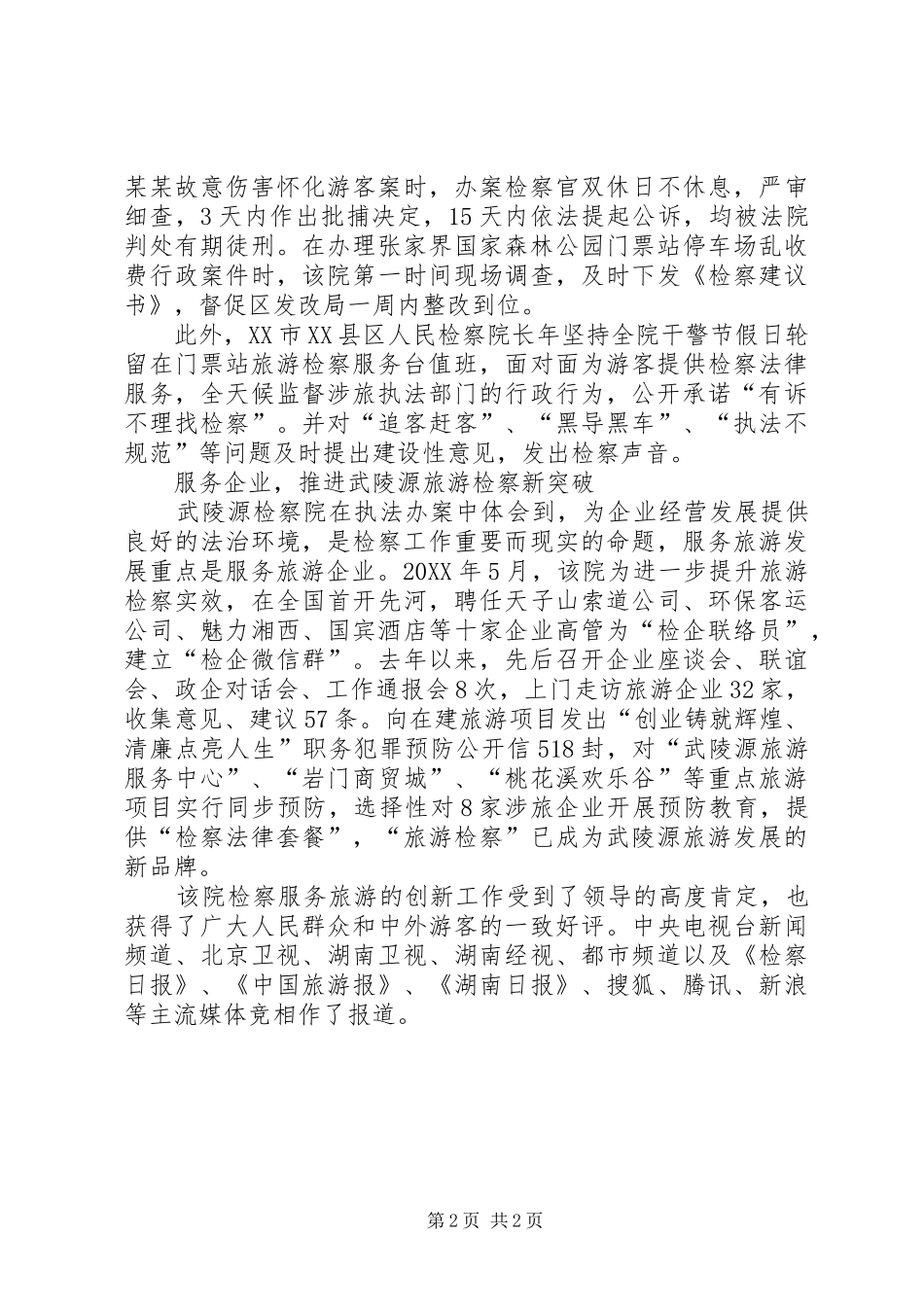 2024年旅游检察治理旅游乱象情况汇报_第2页
