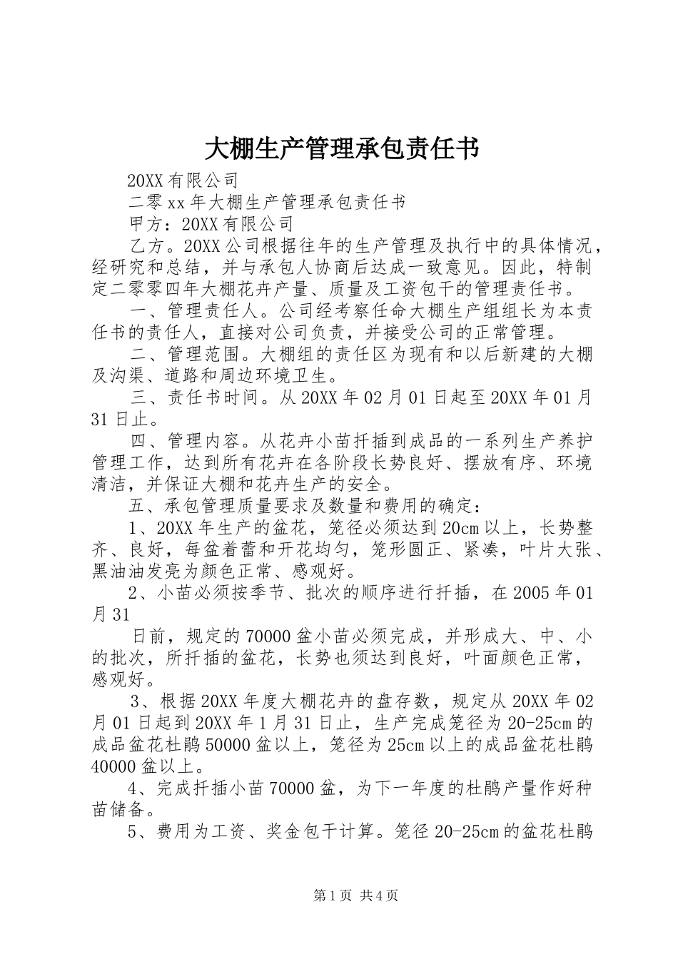 2024年大棚生产管理承包责任书_第1页