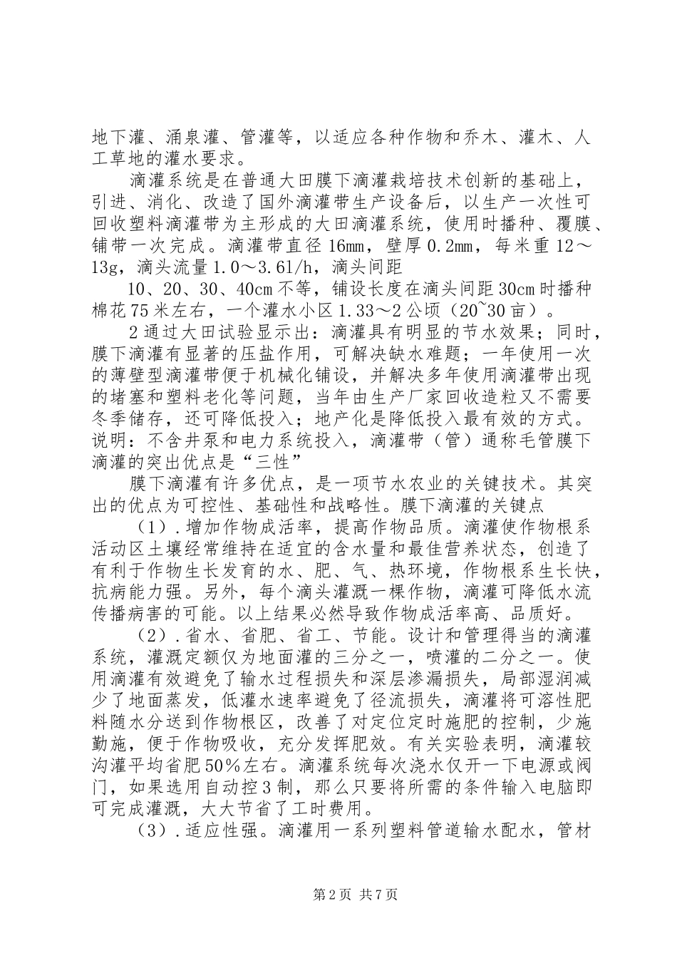 2024年大棚蔬菜膜下滴灌节水灌溉工程项目可行性报告_第2页