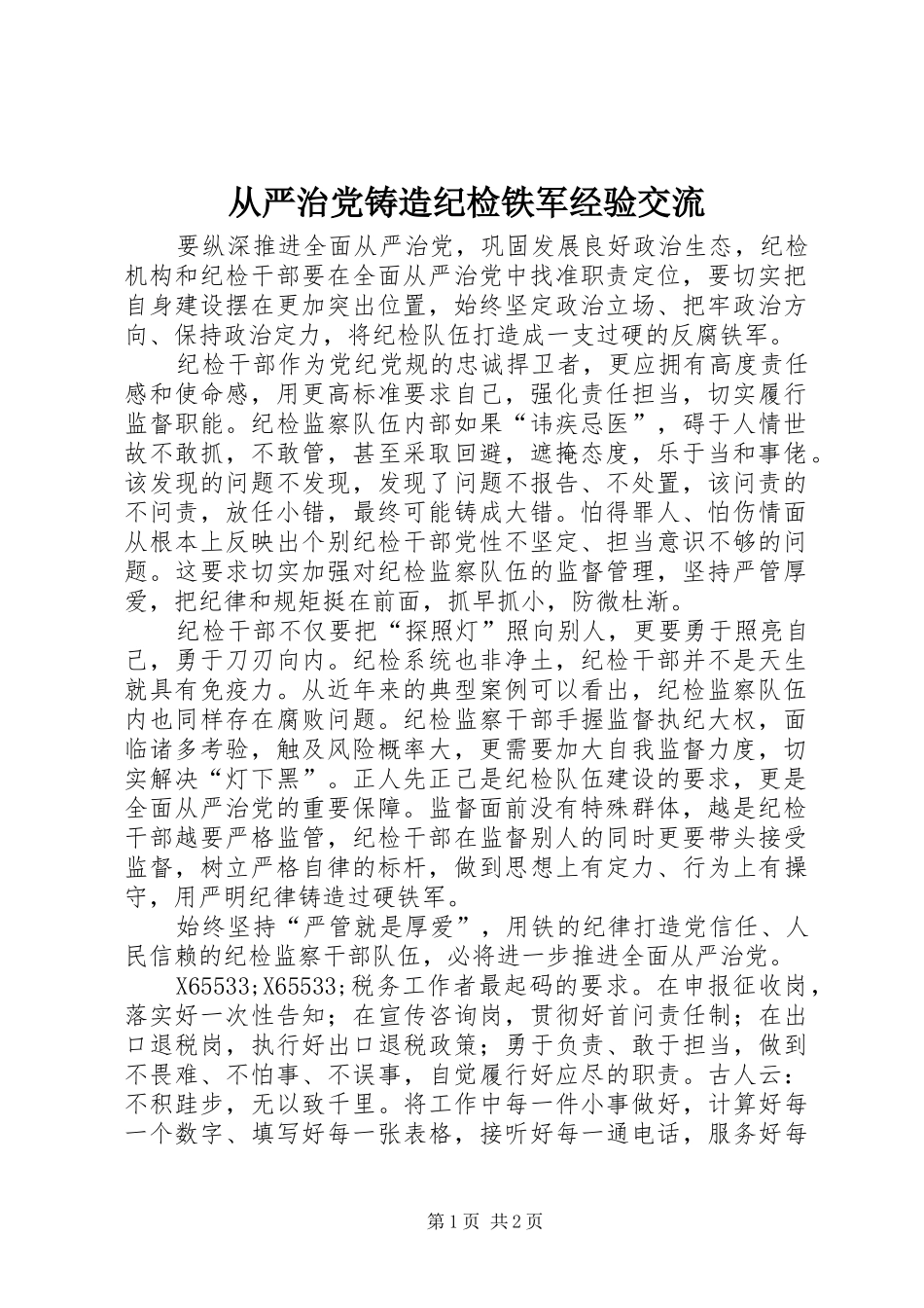 2024年从严治党铸造纪检铁军经验交流_第1页